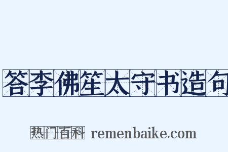 答李佛笙太守书造句是什么意思的图片